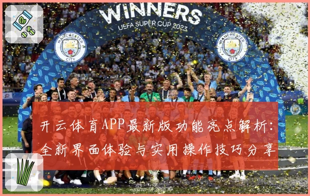 开云体育APP最新版功能亮点解析：全新界面体验与实用操作技巧分享
