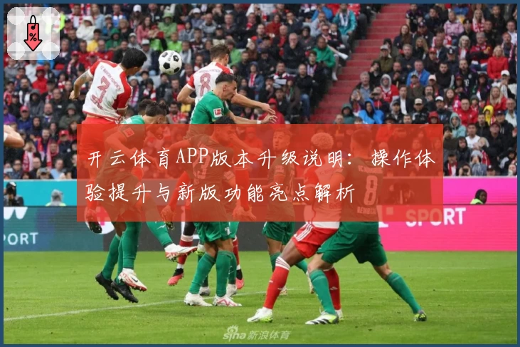 开云体育APP版本升级说明：操作体验提升与新版功能亮点解析