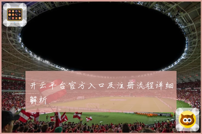 开云平台官方入口及注册流程详细解析